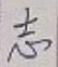 글자 志