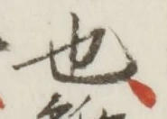 글자 也
