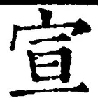 文字宣