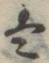 𛂣 위치 확인됨