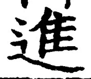 글자 進