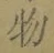 글자 物