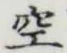文字空