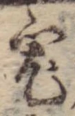 Đã định vị 宏