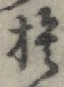 捨 위치 확인됨