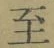文字至