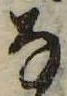 位置 確認된 𛂂