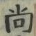 글자 尚