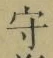 글자 守