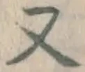 글자 又