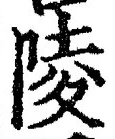 글자 陵