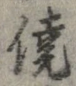 僥の位置