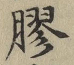 “膠”字