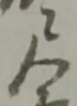 尺 위치 확인됨