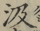 字汲