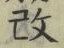글자 改