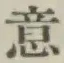 글자 意