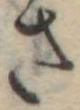 さ，已得其位