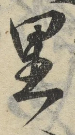글자 里