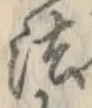 文字 法