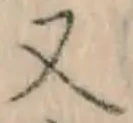 글자 又