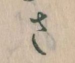 已定位𛀿