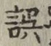 Character 誤