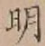 글자 明