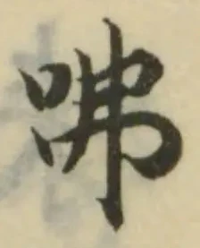 Đã định vị 咈