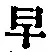 文字早