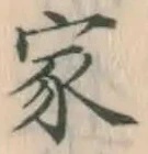 글자 家