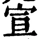 文字宣