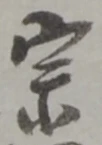 宗の位置