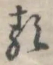 𛃽 위치 확인됨