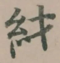 䊷の位置