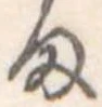 位置定マレル𛃆