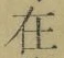 Chữ 在