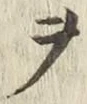 글자 ヲ