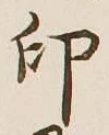 글자 印