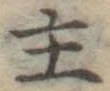主 위치 확인됨