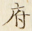 글자 府