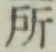 글자 所