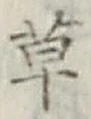 글자 草