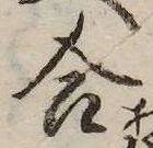 㐌定位合