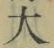 字大