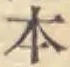 글자 本