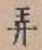 字弄