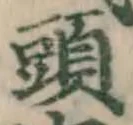 글자 頭