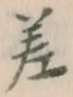 字差