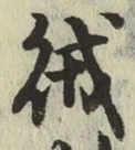 文字賊